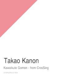 可愛くてごめん - from CrosSing