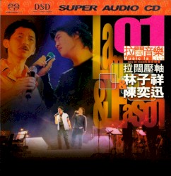 拉闊壓軸：林子祥 / 陳奕迅