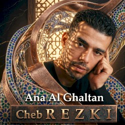أنا الغلطان