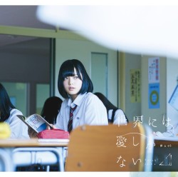 世界には愛しかない