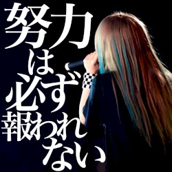 努力は必ず報われない