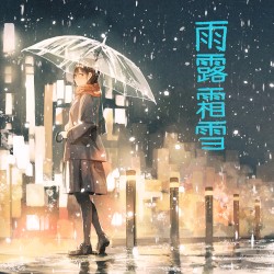 雨露霜雪