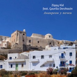 Анакреон У Печки