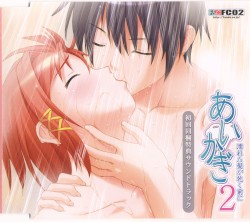 あいかぎ2 ～濡れた髪が乾く前に～ 初回同梱特典サウンドトラック