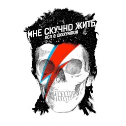 Мне скучно жить