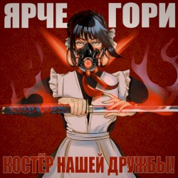 Костёр нашей дружбы