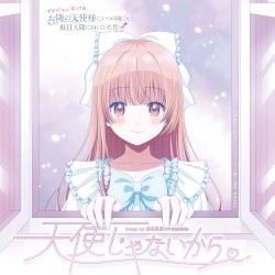 天使じゃないから