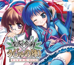 からす天狗うじゅ　電脳合戦×うじゅの陣！