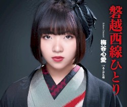磐越西線ひとり