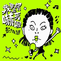 我要把你吓死哦