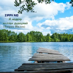 Я надену колпак дурацкий (Рюрик Ивнев)