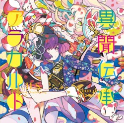 異聞伝承アラカルト