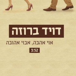 אוי אהבה, אבוי אהובה