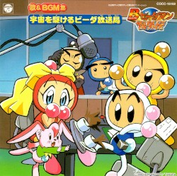 Bビーダマン爆外伝 歌&BGM集 宇宙を駆けるビーダ放送局