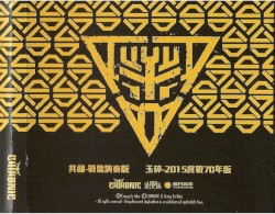 鎮魂護國交響戰歌