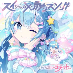 スイちゃんのメンテナンスソング