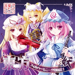 東方フィルハーモニー交響楽団２ 妖