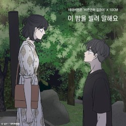 이 밤을 빌려 말해요