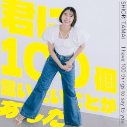 君に100個言いたいことがあんだ