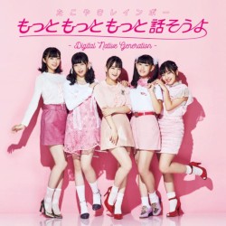 もっともっともっと話そうよ—Digital Native Generation—