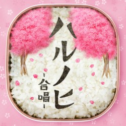 ハルノヒ -合唱-