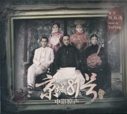 京城81号 电影原声