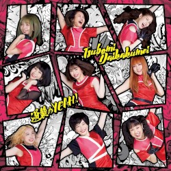 逆襲のYEAH！