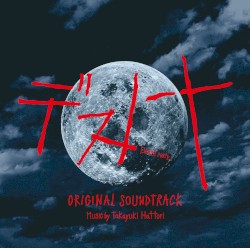 デスノート オリジナル・サウンドトラック