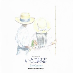 いとこ同志 サウンドトラック
