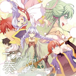 ティンダーリアの奏～ティンダーリアの種・グリオットの眠り姫 ボーカル＆オリジナルサウンドトラック～