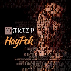 НауРок