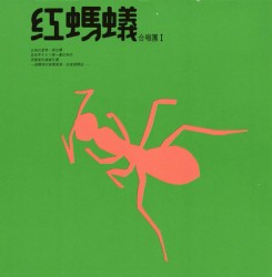 紅螞蟻合唱團I