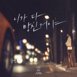 니가 다 망친거야