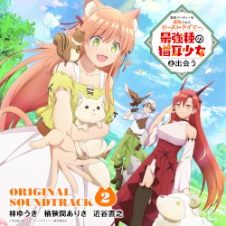 「勇者パーティーを追放されたビーストテイマー、最強種の猫耳少女と出会う」オリジナルサウンドトラック2