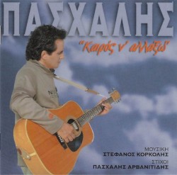 Καιρός Ν' Αλλάξω