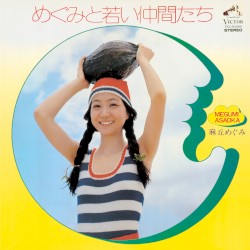 めぐみと若い仲間たち