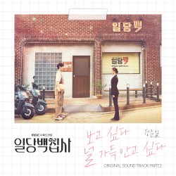 일당백집사 OST Part. 2