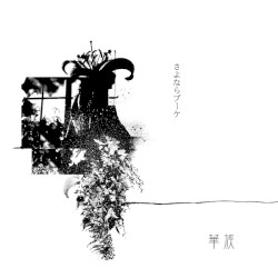 さよならブーケ