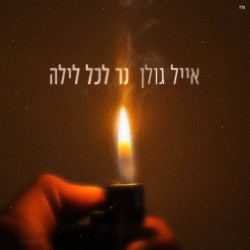 נר לכל לילה