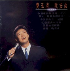 晚安曲