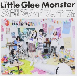 放課後ハイファイブ