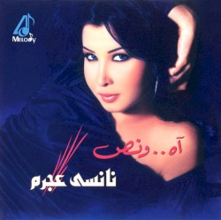 آه...و نص