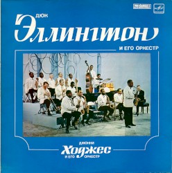 Duke Ellington and His Orchestra / Johnny Hodges and His Orchestra