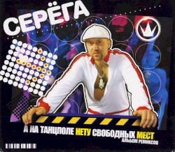А на танцполе нету свободных мест