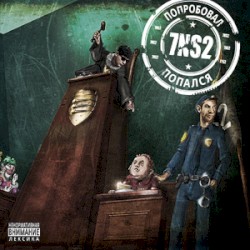 Попробовал — попался