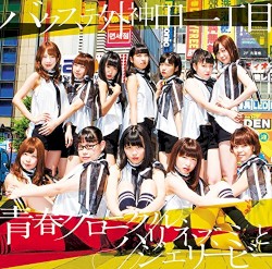 青春クロニクル / ハリネズミとジェリービー