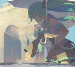 ネギじゃなかった