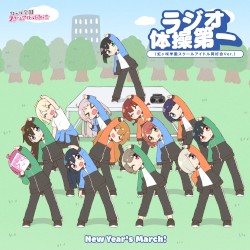 New Year's March! / ラジオ体操第一 (虹ヶ咲学園スクールアイドル同好会 Ver.)