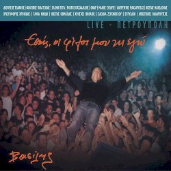 Εσείς, οι φίλοι μου κι εγώ