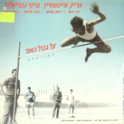 על גבול האור